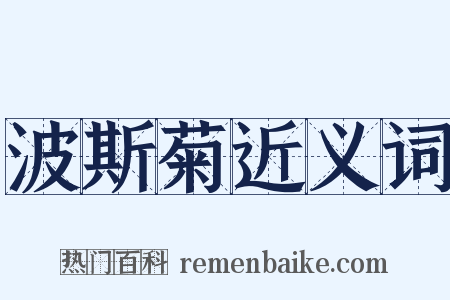 波斯菊近义词是什么意思的图片